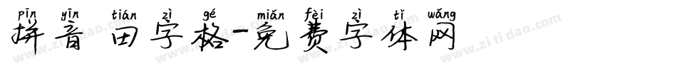 拼音 田字格字体转换